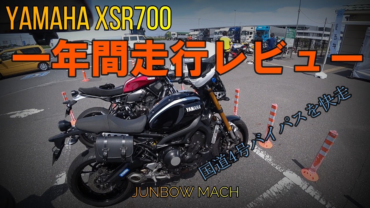【YAMAHA XSR700】一年間走行レビュー　国道4号バイパスを疾走