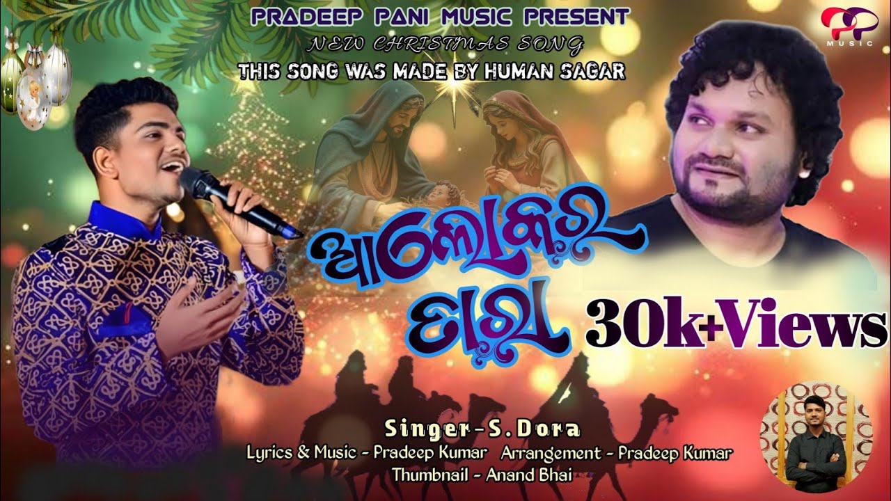 ଆଲୋକର ତାରା || ALOKARA TARA || NEW CHRISTMAS SONG || S.DORA  || PRADEEP KUMAR ||