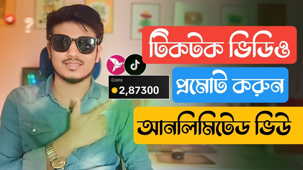 টিকটক ভিডিও বুস্ট করবো কিভাবে  | Tiktok Video Promote