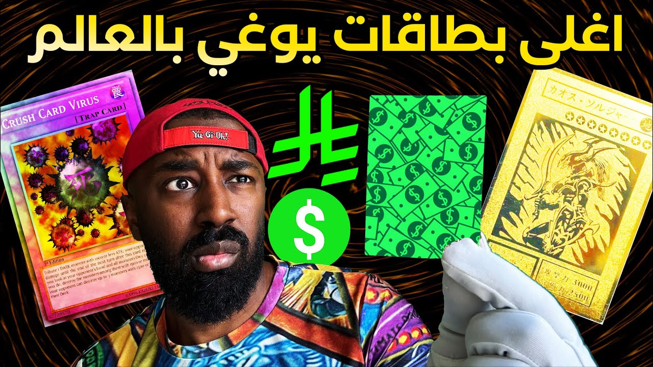 اغلى بطاقات يوغي يوه بالعالم بالريال السعودي ! 💰💵