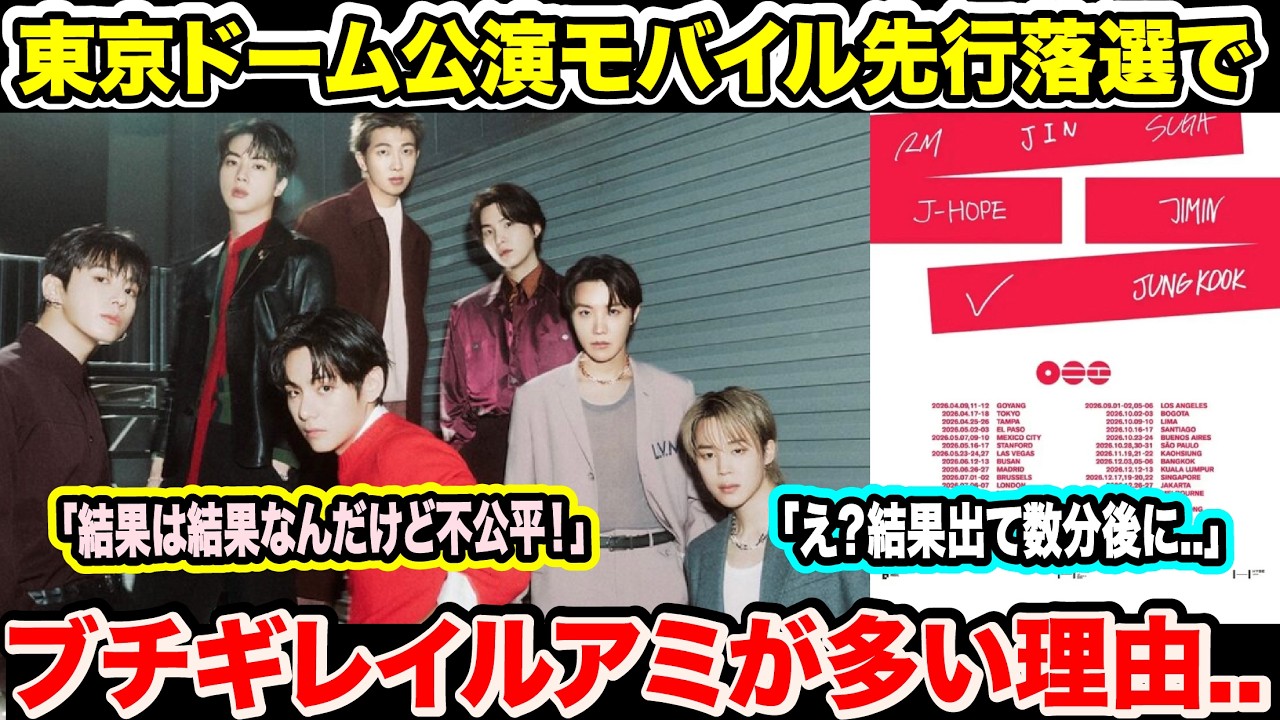 BTS東京ドーム公演モバイル先行落選でブチギレイルアミが多い理由..「結果は結果なんだけど不公平！」「え？結果出て数分後に..」【衝撃】