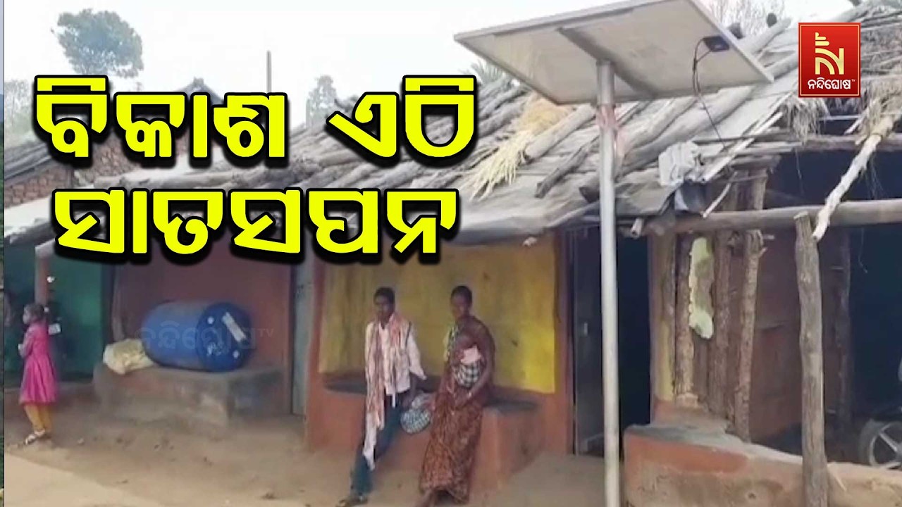 ଆଜି ବି ଗାଁକୁ ନାହିଁ ପକ୍କା ରାସ୍ତା ; ମୌଳିକ ସୁବିଧା ସୁଯୋଗ ପାଇଁ ଅହରହ ସଂଗ୍ରାମ କରୁଛନ୍ତି ଉପାନ୍ତବାସୀ