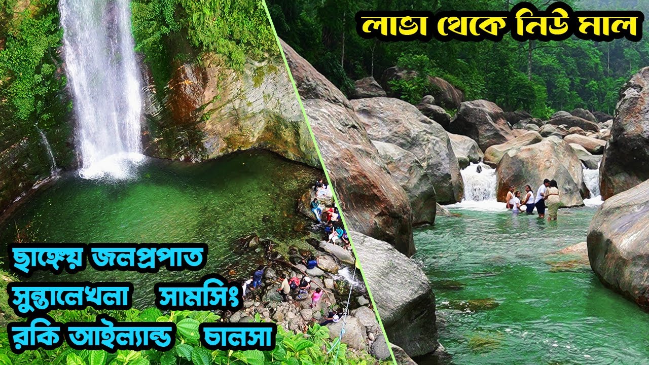 Changey Waterfall * লাভে থেকে সুন্তলেখোলা \ Rocky Island \ চালসা \ স্যামসিং | Dooars 7 Points