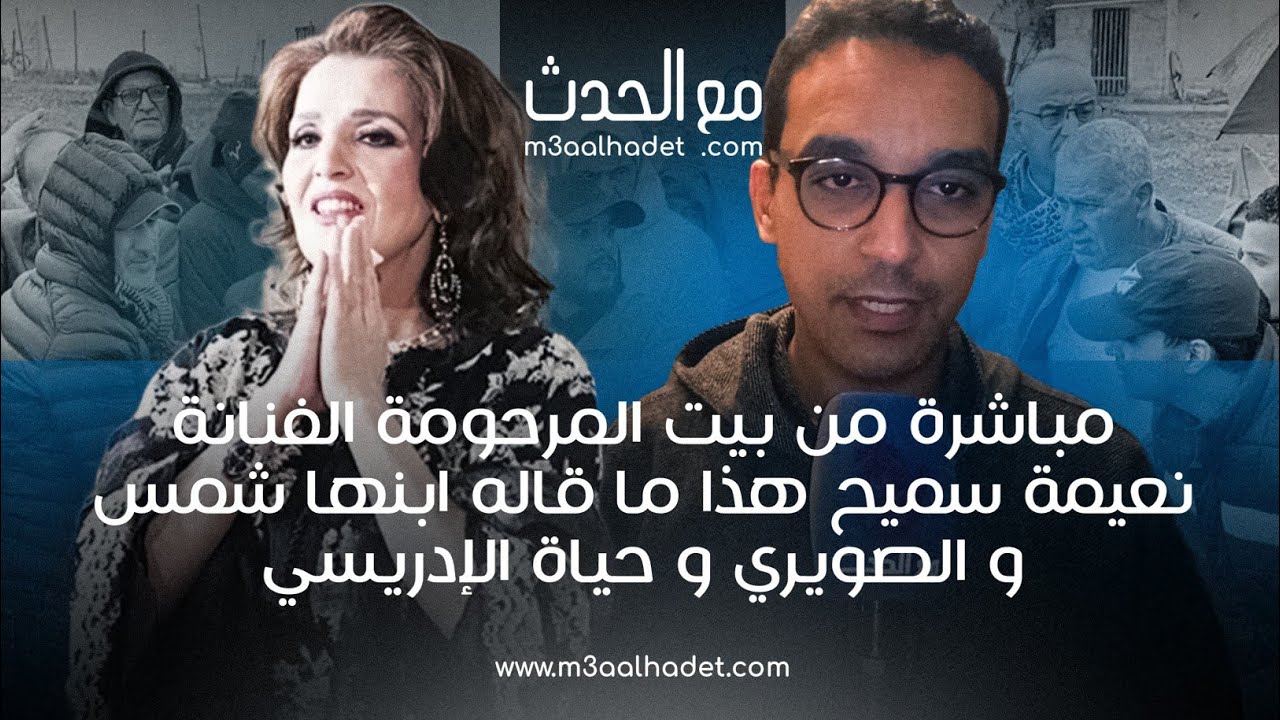من بيت المرحومة الفنانة نعيمة سميح هذا ما قاله ابنها شمس و الصويري و حياة الإدريسي...