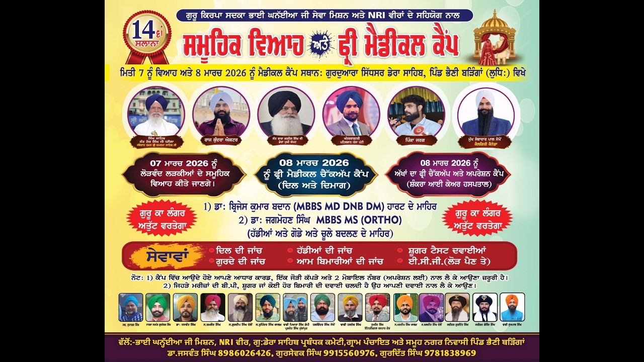 ਸਮਾਗਮ: 14ਵਾਂ ਸਾਲਾਨਾ ਸਮੂਹਿਕ ਵਿਆਹ ਅਤੇ ਫ੍ਰੀ ਮੈਡੀਕਲ ਕੈਂਪ । ਮਿਤੀ 7-8 ਮਾਰਚ 2026.