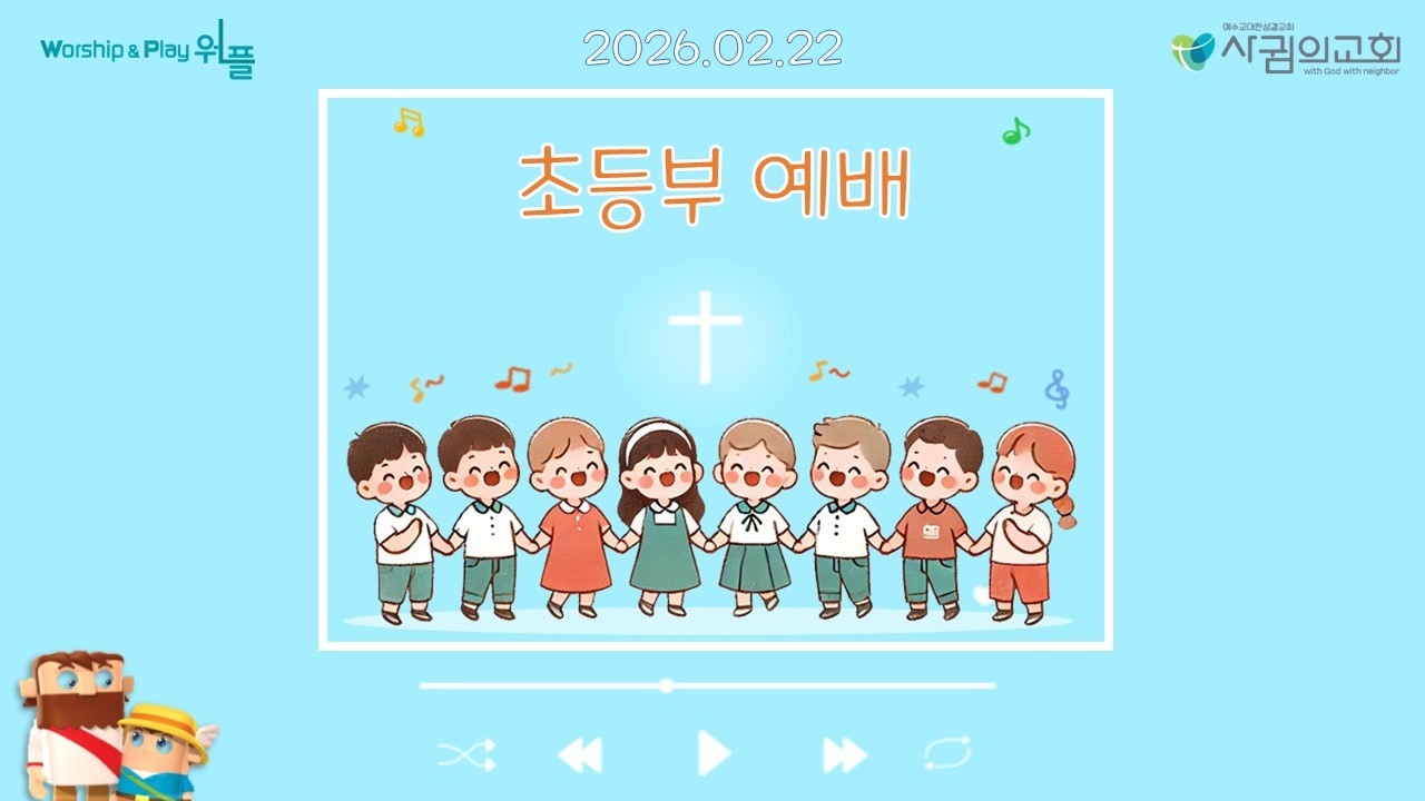 옥정사귐의교회 초등부 실시간 예배 (2026.02.22)