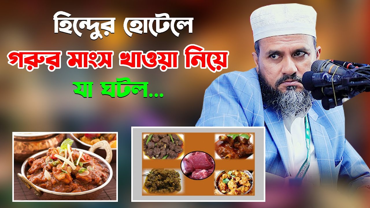 ইন্ডিয়া গিয়ে হিন্দুর হোটেলে গরুর মাংস খাওয়া নিয়ে যা ঘটল – মোশতাক ফয়েজী / Mostak Foyezi
