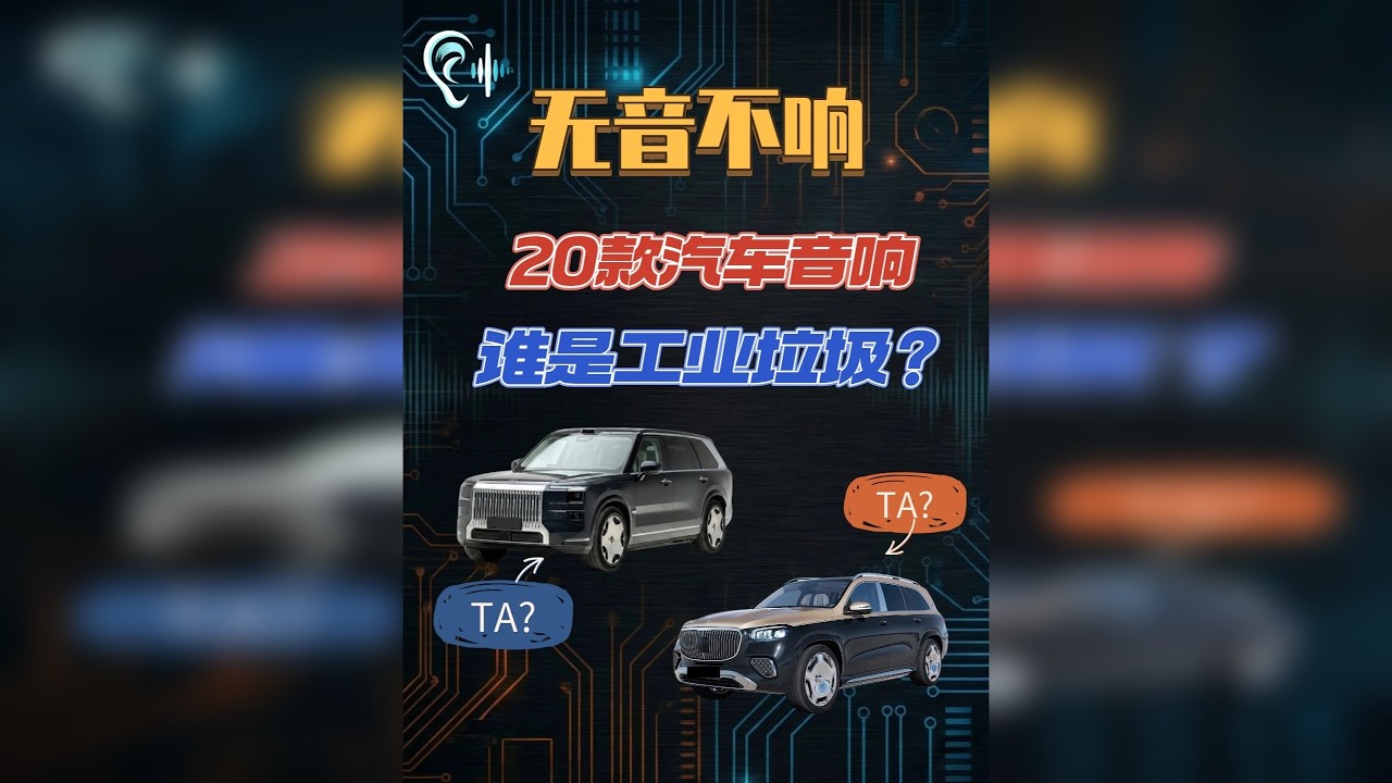 20款汽车音响终极排位，谁是工业垃圾？ 我们拒绝充值，拒绝“云评测”，直接扔出 5 张终极榜单，彻底撕开汽车音响圈的遮羞布。为什么 极氪 9X 坐拥 3800W 功率 + 几十个喇叭，听感得分却只有