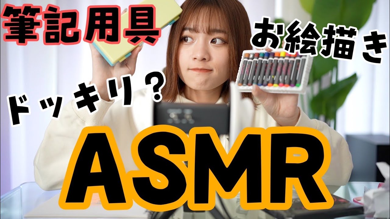 ASMR 【筆記用具】