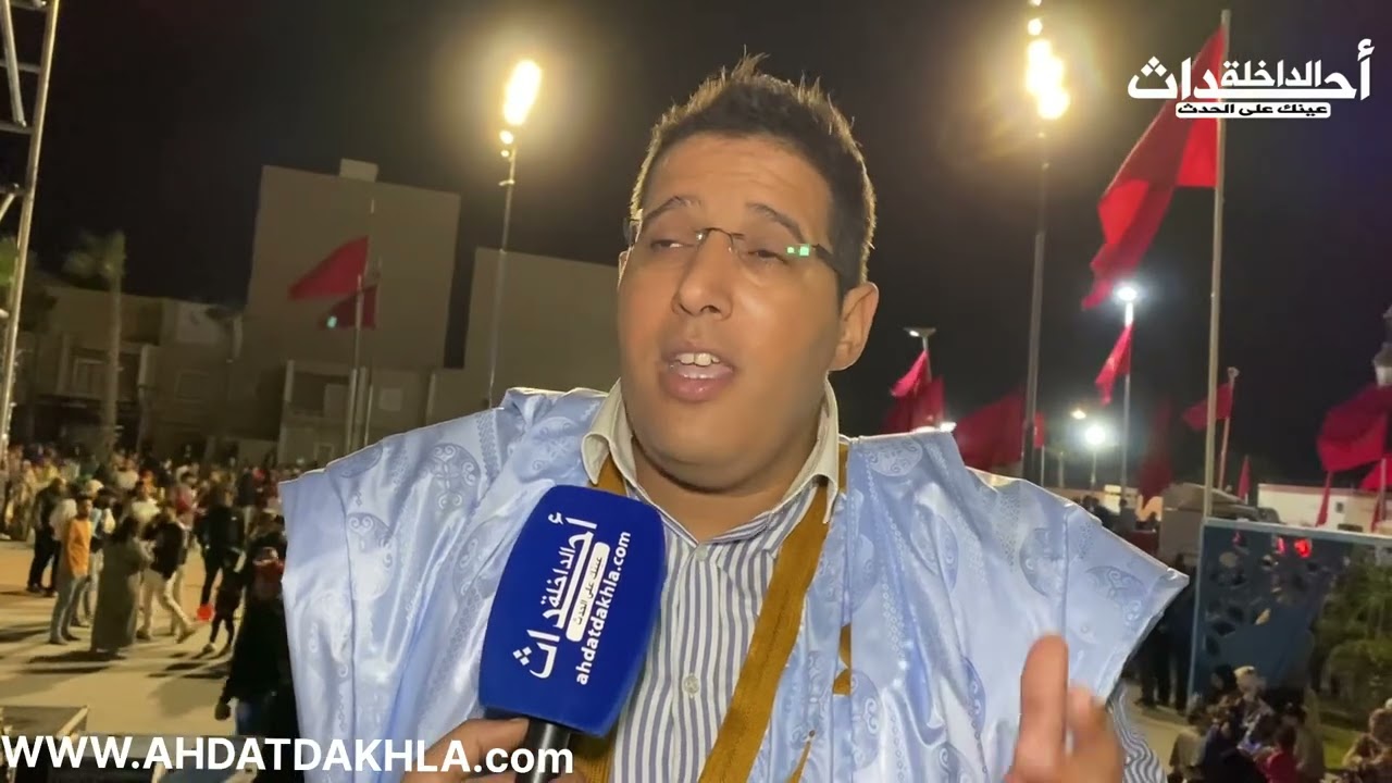 تصريحات منتخبي الداخلة حول القرار الأممي الأخير بخصوص الصحراء المغربية