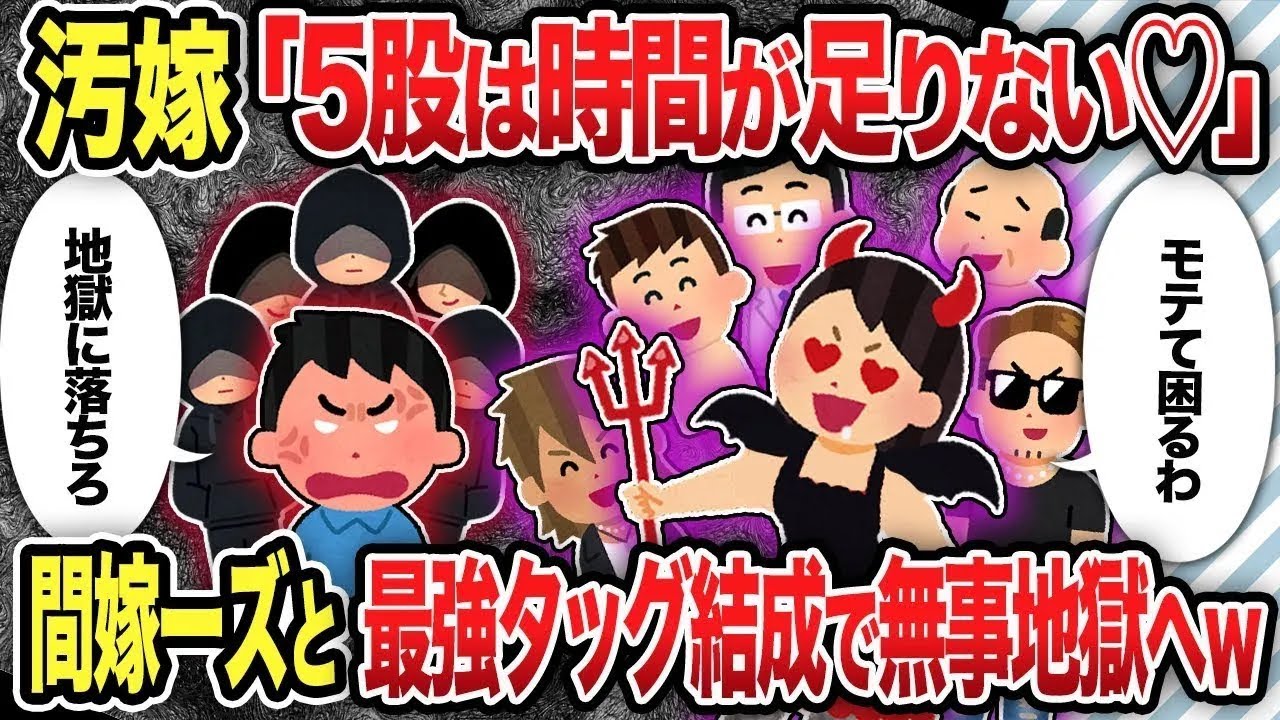 【総集編】汚嫁「5股は時間が足りない♡」間嫁ーズと最強タッグ結成で無事地獄へw【2chスカッと復讐劇】