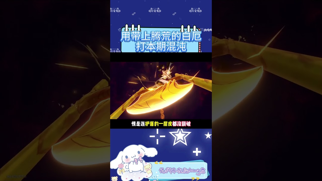 用帶上騰荒的白厄打完本期混沌後能不笑的也是神人了 
