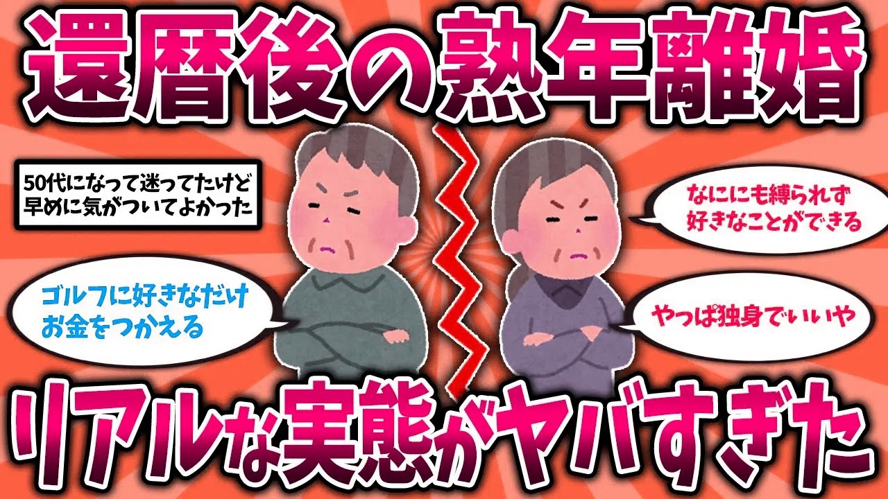 【2ch有益スレ】激増中の熟年離婚！熟年離婚のリアルな実態とは【ゆっくり解説】