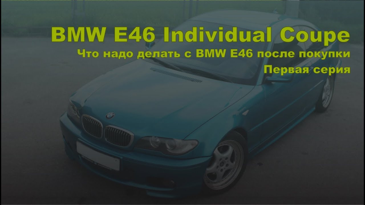 Что надо делать с BMW E46 после покупки