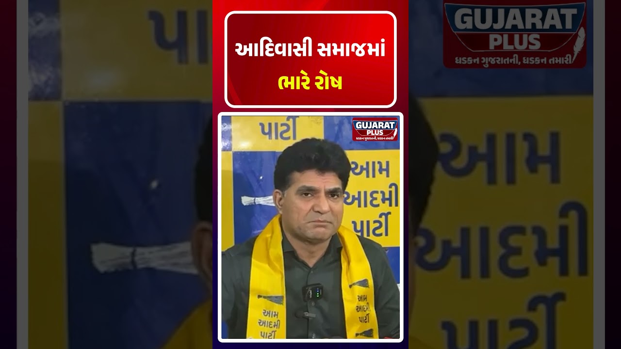 આદિવાસી સમાજમાં ભારે રોષ | Gujarat Plus | Isudan Gadhavi | Adivasi Samaj | Aap Gujarat