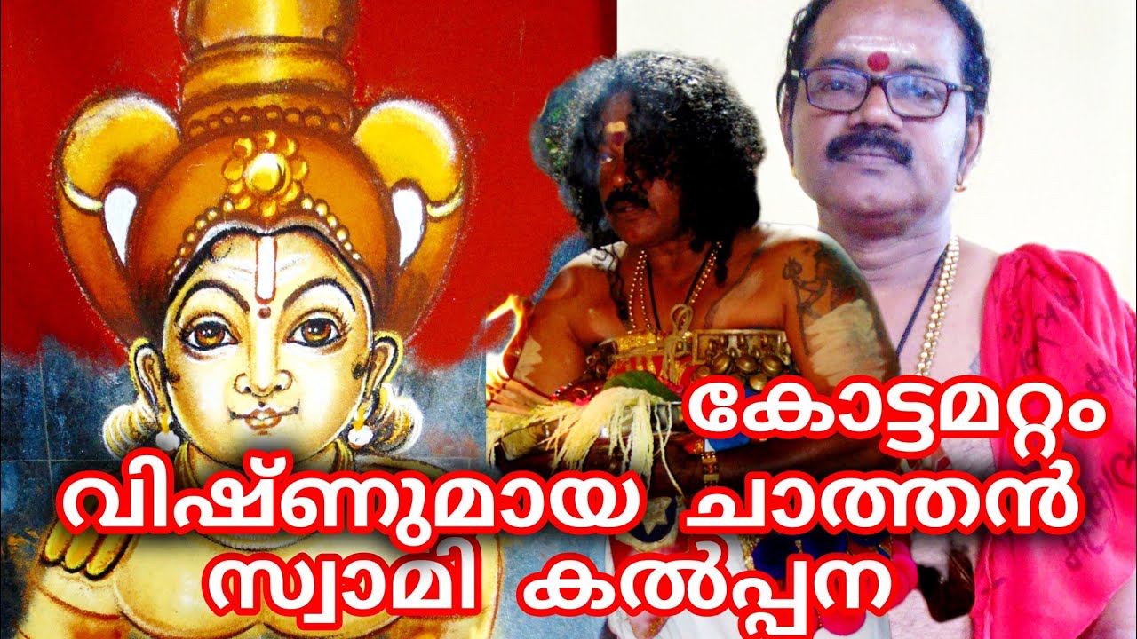 കോട്ടമറ്റം കുട്ടിച്ചാത്തൻ അതെ നമ്മെ ചാത്തൻ എന്നും വിളിക്കും ചാത്തൻ അരുൾ വാക്ക് 9745595425 9048755856