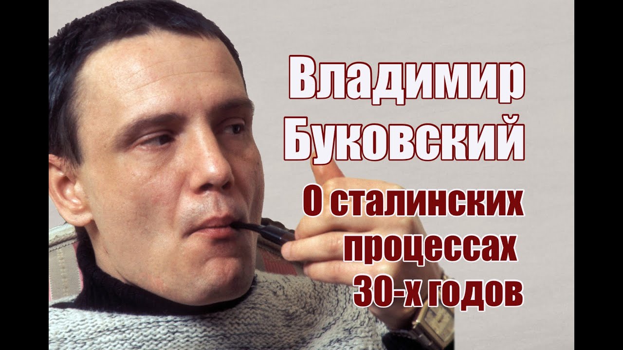 Владимир Буковский о сталинских процессах 1930-х годов.