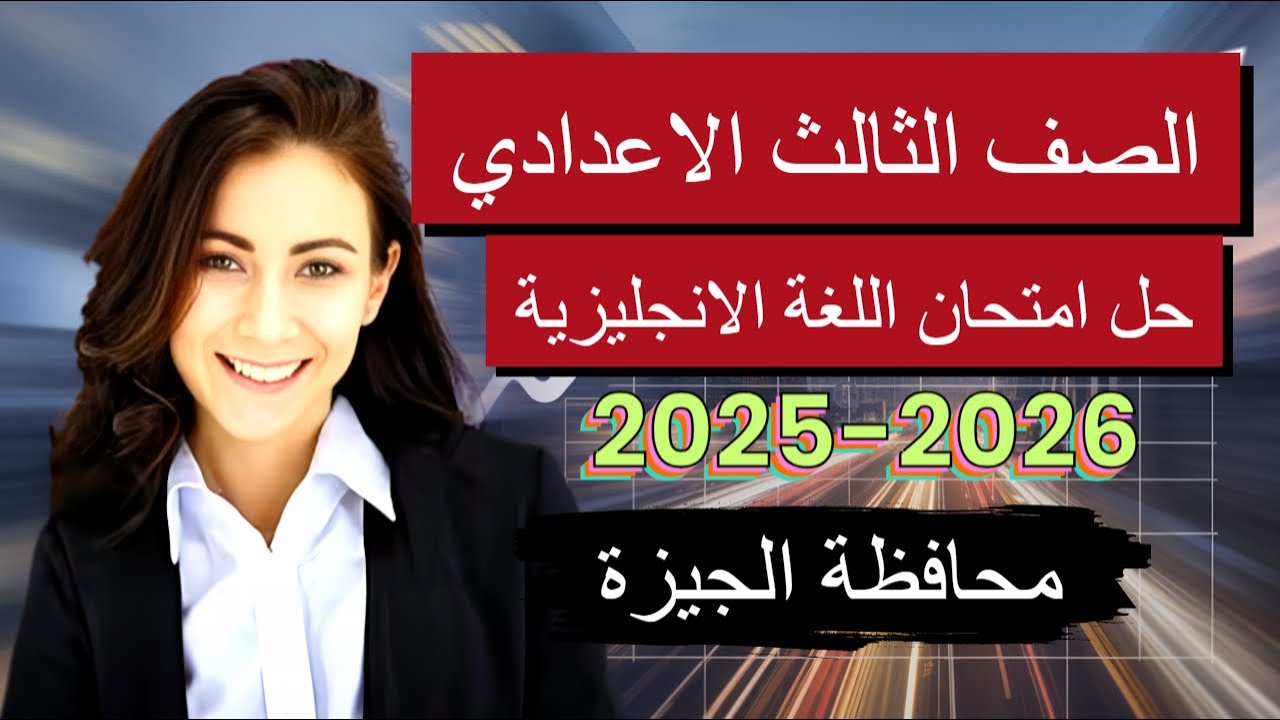 حل امتحان إنجليزي الترم الاول محافظة الجيزة اليوم ثالثة إعدادي | الإجابات النموذجية كاملة 💯