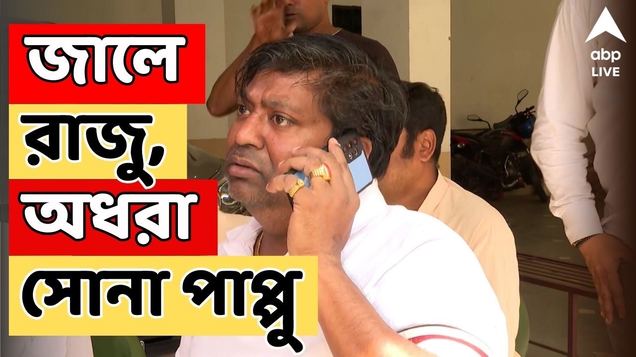 Beleghata News LIVE: বেলেঘাটায় গুন্ডামির ৪ দিনের মধ্যে গ্রেফতার রাজু নস্কর, অধরা সোনা পাপ্পু