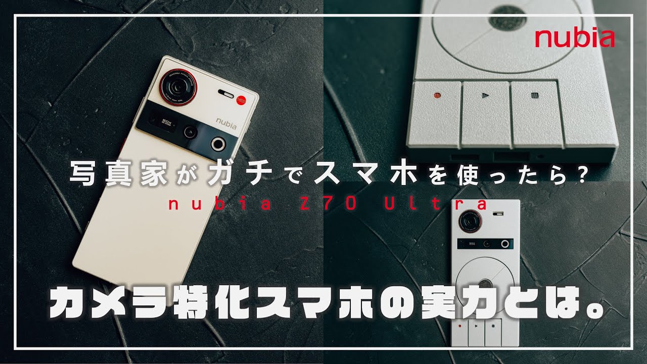 【nubia Z70 Ultra】写真家がガチでカメラ特化スマホを使ったら、写真作品は作れるのか？【チャレンジ】