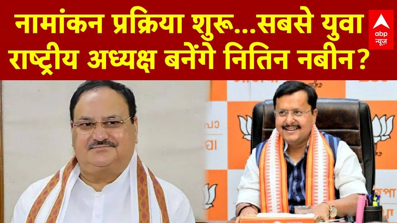BJP President: नामांकन प्रक्रिया शुरू...सबसे युवा राष्ट्रीय अध्यक्ष बनेंगे Nitin Nabin? PM Modi