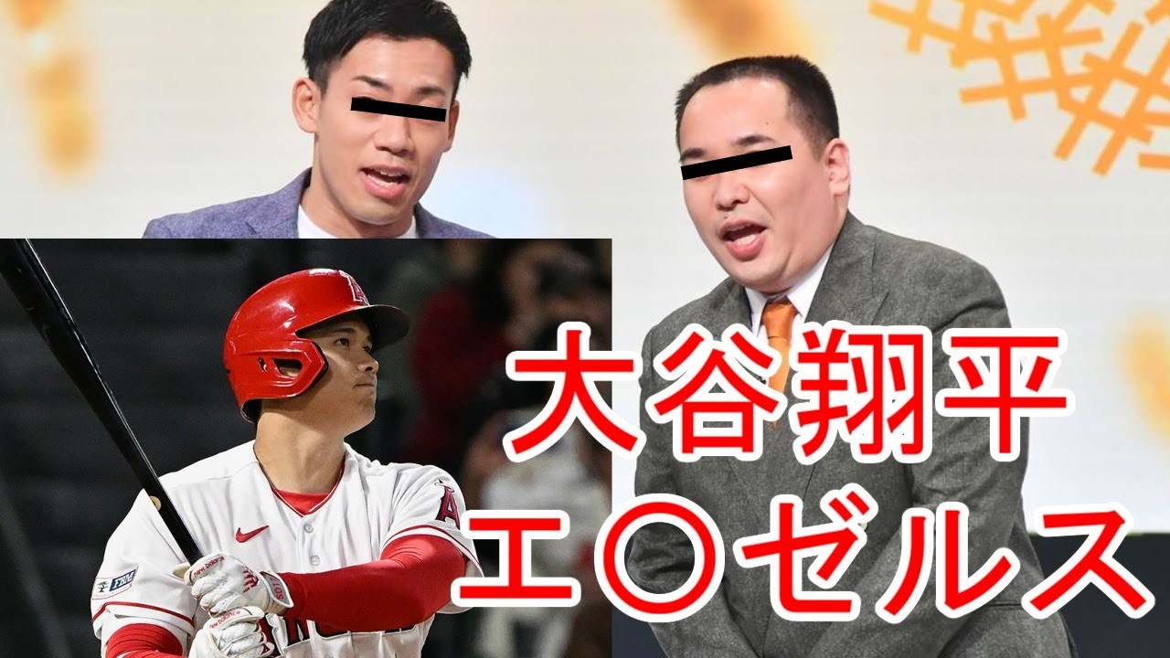 ミルクボーイ 大谷翔平エンゼルス時代【パロディ】