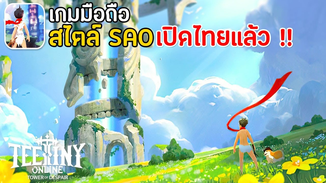 TeeTiny Online: Tower of Despair เกมมือถือสไตล์ SAO ผจญภัยในหอคอย เปิดไทยแล้ว