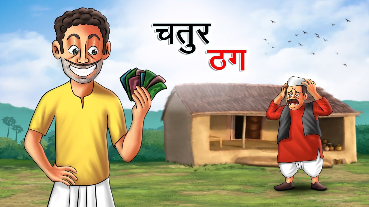चतुर ठग | CHATUR THUG | HINDI KAHANIYA | HINDI STORIES