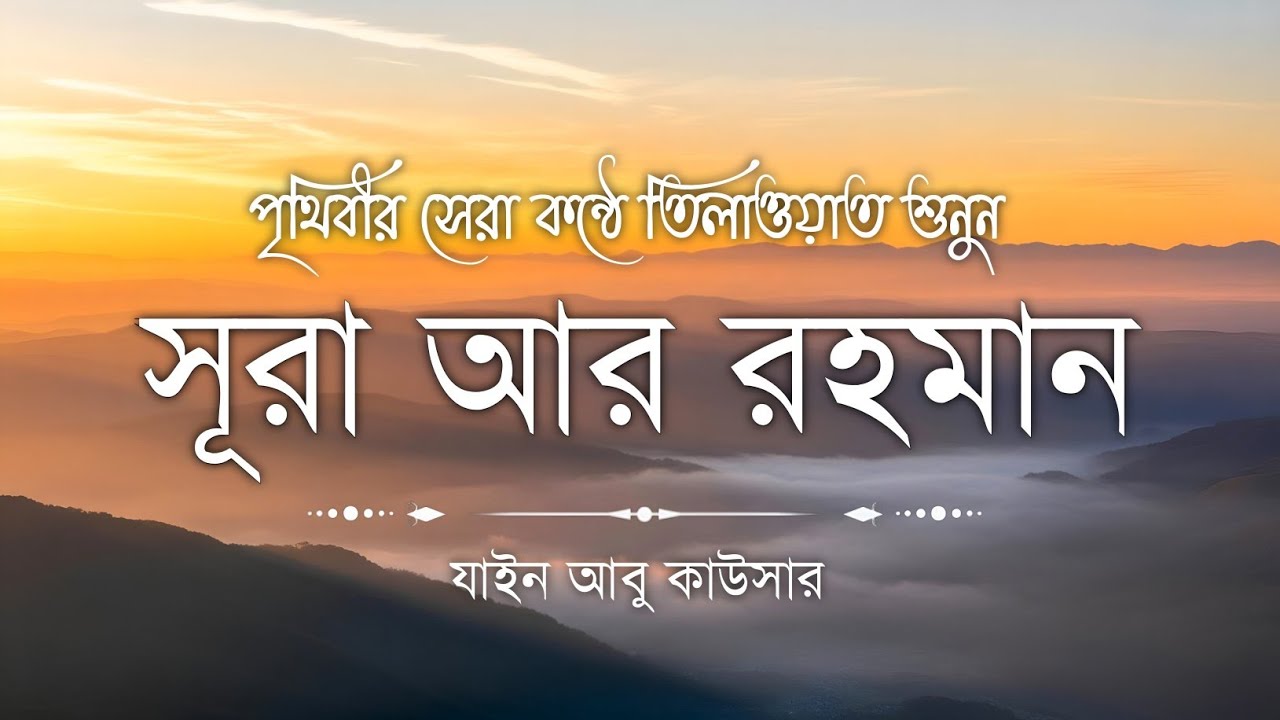 সূরা আর রহমান (سورة الرحمن) - Surah Ar Rahman | মন শীতল করানো তেলাওয়াত | Zain Abu Kautsar