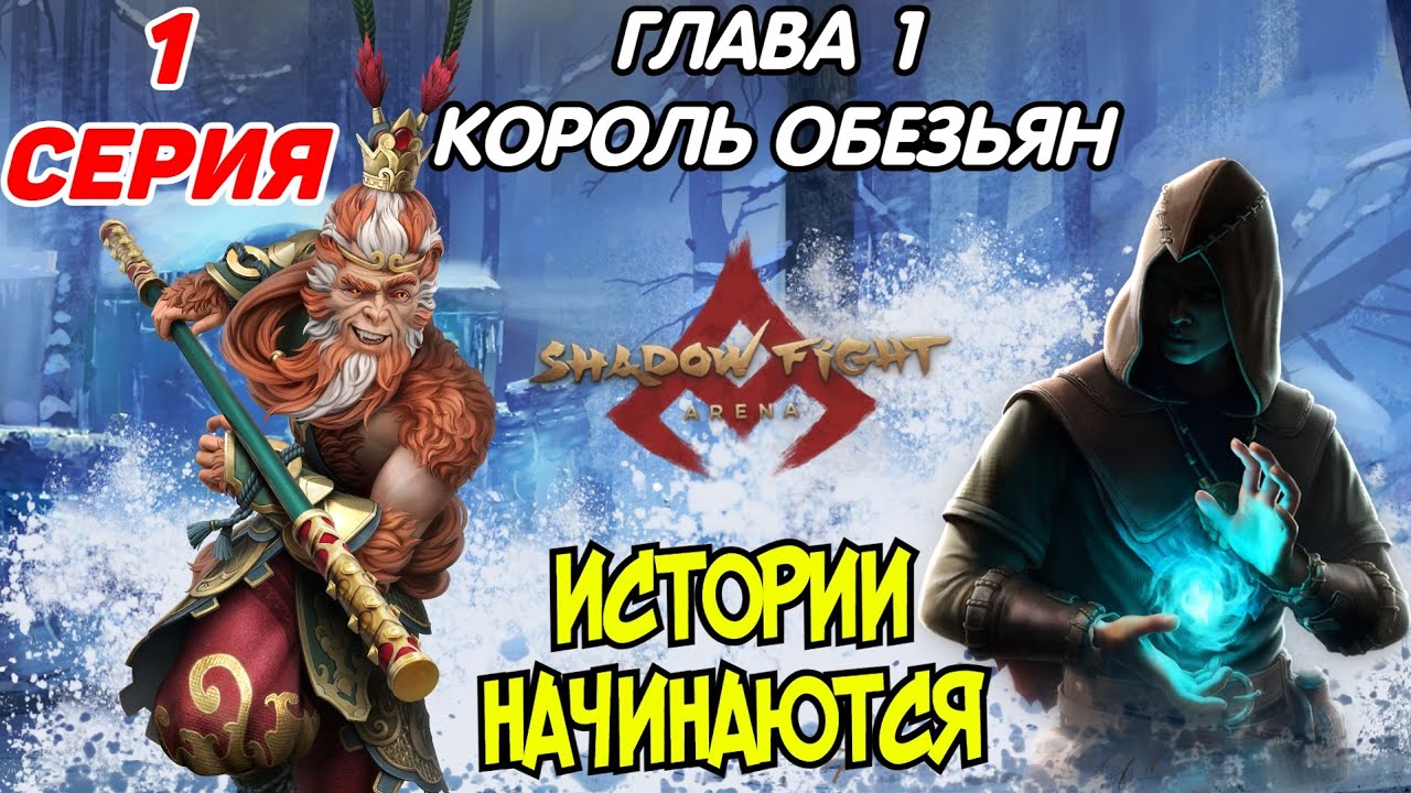 ИСТОРИЯ КОРОЛЯ ОБЕЗЬЯН - Shadow Fight Arena ( Story Mode / Chapter 1 )