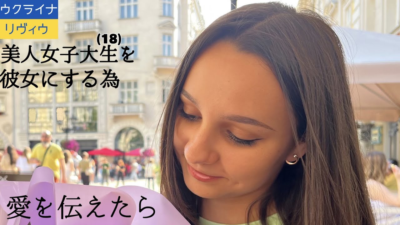 ウクライナで奇跡的に美人女子大生(18)とこんな事になりました