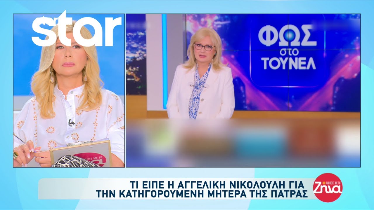 Τι είπε η Αγγελική Νικολούλη για την κατηγορούμενη μητέρα της Πάτρας