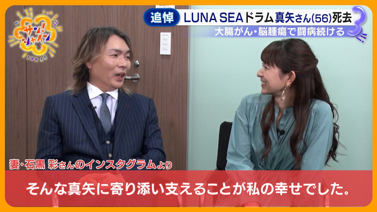 【追悼】「みんな最高だぜ。愛してるよ！」LUNA SEAドラム・真矢さん (56) 死去　最後まで復活に意欲 メンバーと最愛の妻が“思い”つづる【サン！シャインニュース】
