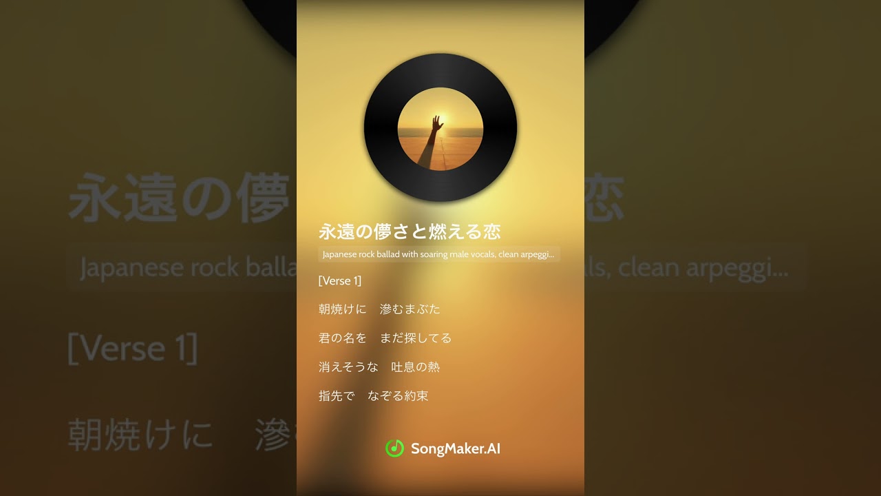 永遠の儚さと燃える恋