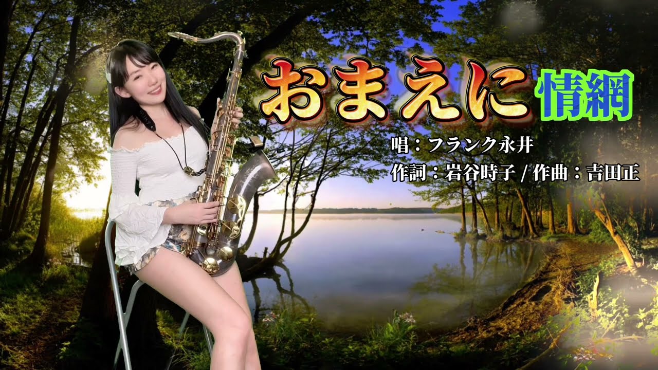 おまえに/情網（Dm key)-SaxRuby