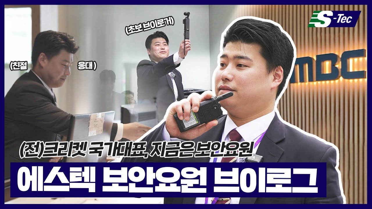 국가대표 출신⚾ 방송국 보안요원의 하루 | 에스텍 브이로그