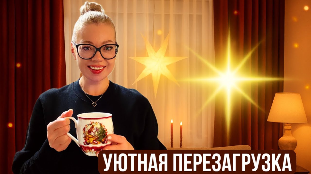 Большая перезагрузка дома перед Рождеством ✨ Меняю шторы, Jysk покупки и ставлю звёзды в окна