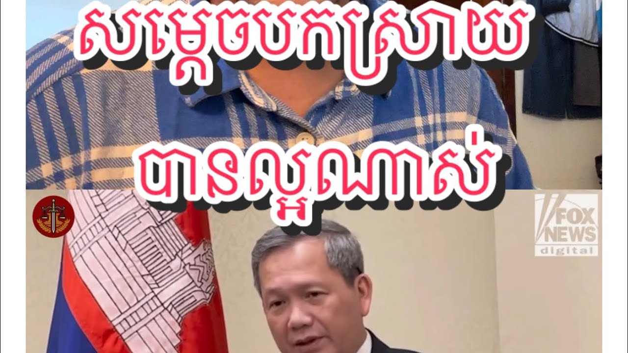 រឿងអស្ចារ្យទាំងបីសម្ដេចបកស្រាយបានក្បោះក្បាយណាស់