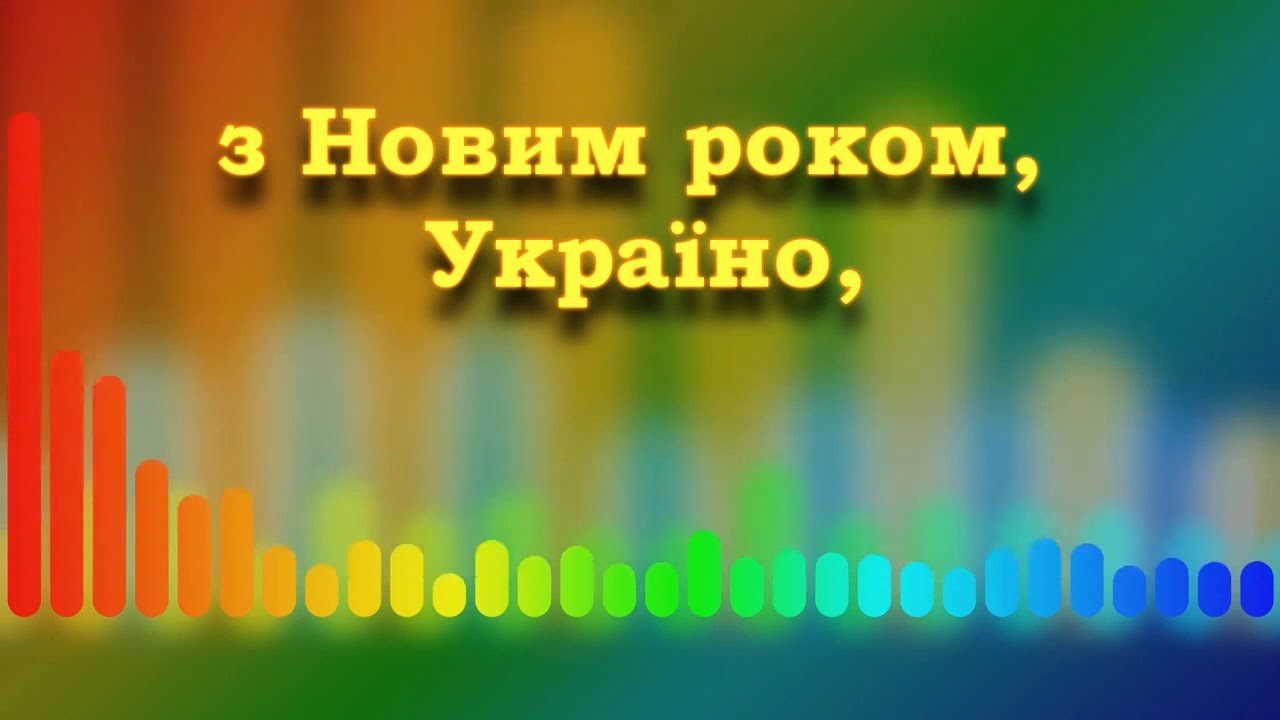 Н. Май. З Новим роком, Україно! (плюс)