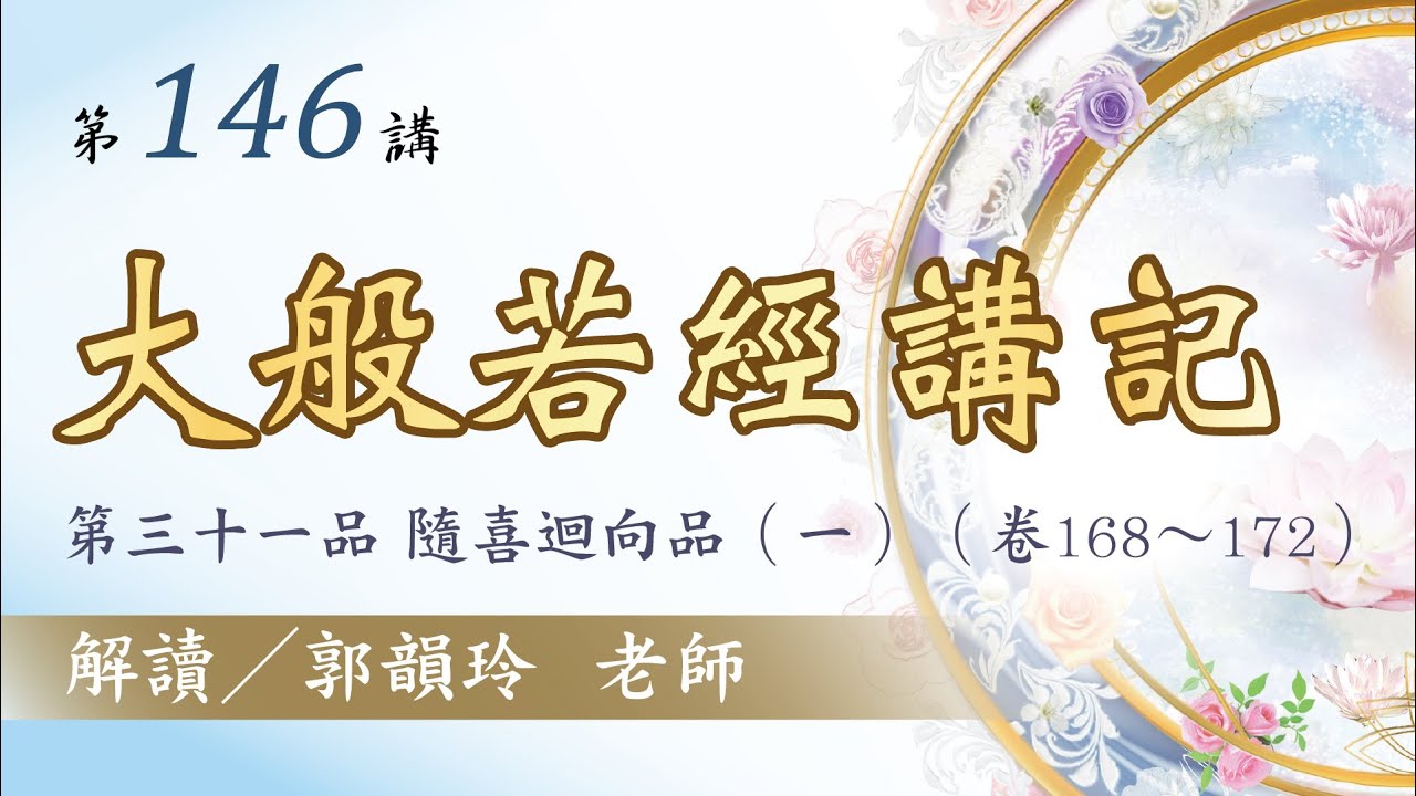 【大般若經講記】 第146講：第三十一品 隨喜迴向品（一）︱郭韻玲老師 解讀︱金色蓮花文化藝術基金會