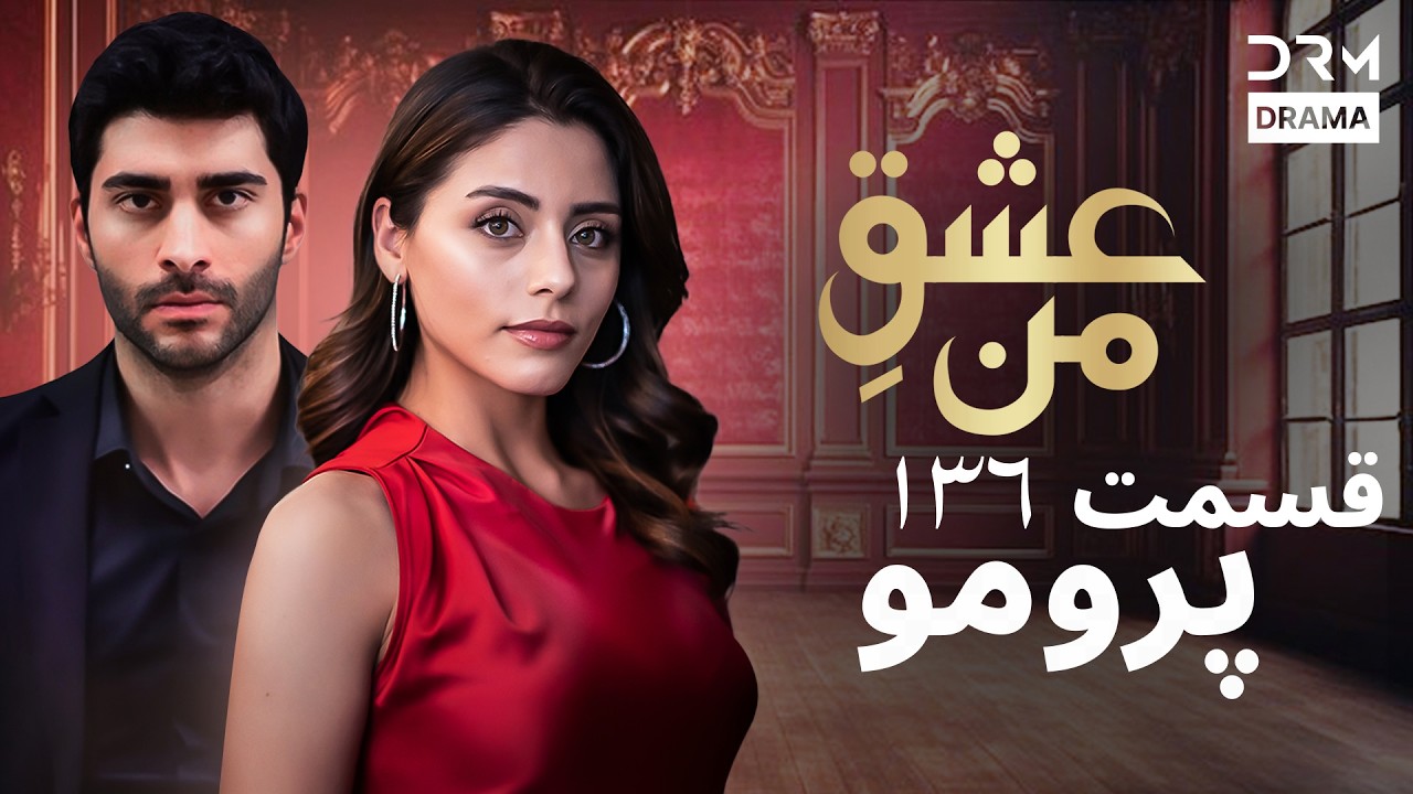 عشقِ من – Ishq-e-Man | پرومو رسمی 136 | داستان عاشقانه و احساسی | دوبله فارسی | UK2L