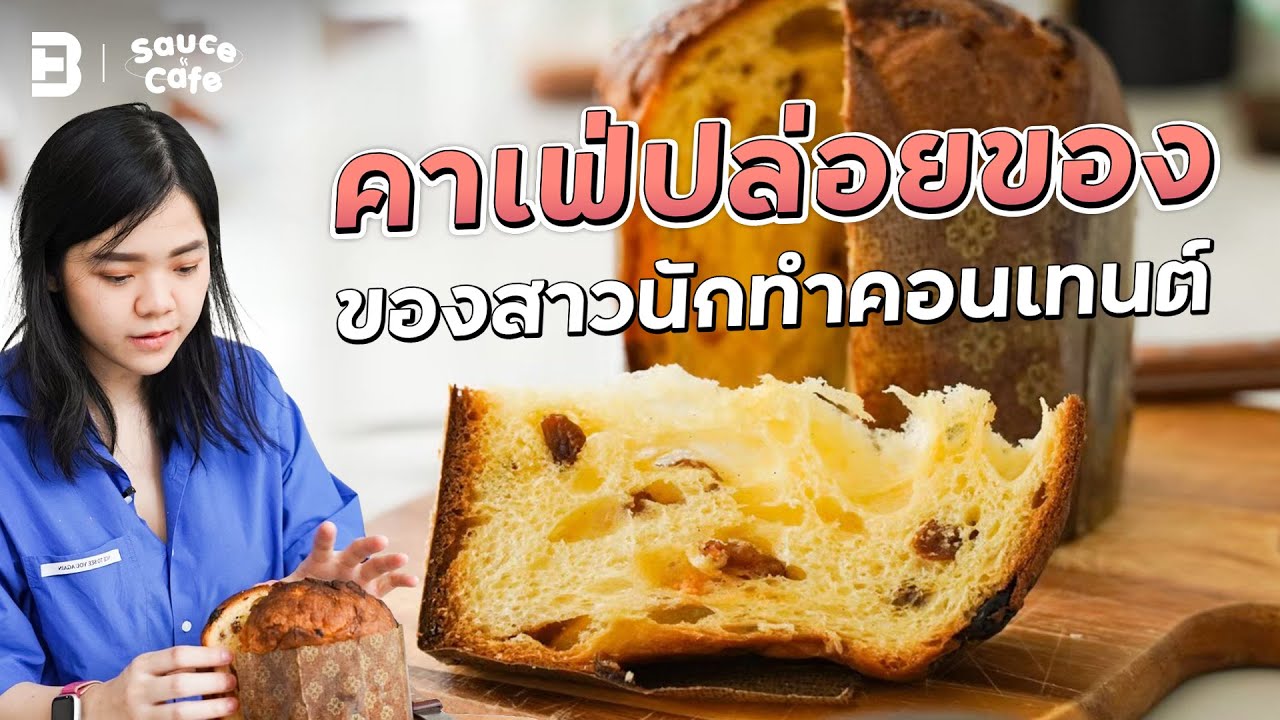 คาเฟ่ปล่อยของ ของสาวนักทำคอนเทนต์! | #SauceCafe