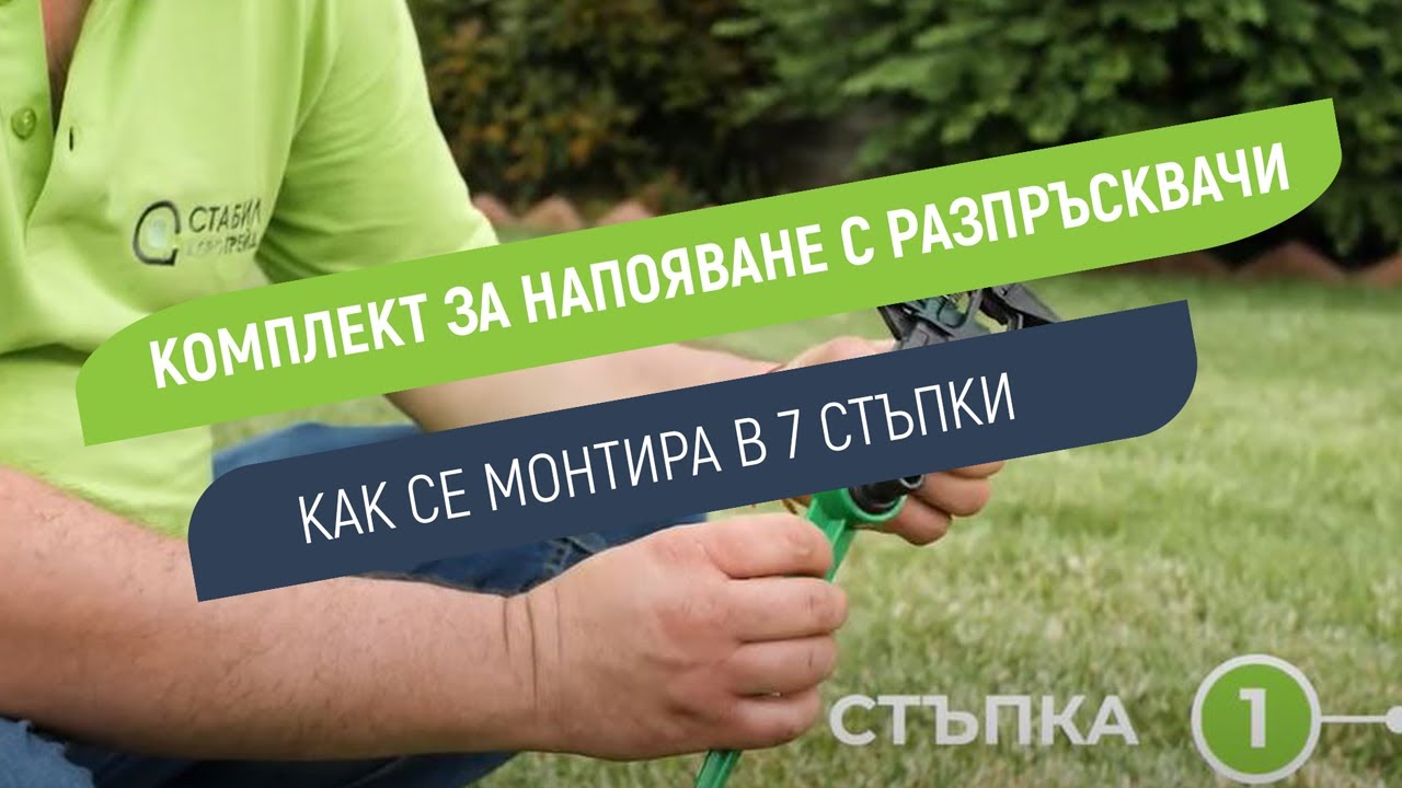 Монтаж на комплект НАПОЯВАНЕ С ИМПУЛСНИ РАЗПРЪСКВАЧИ в 7 лесни стъпки