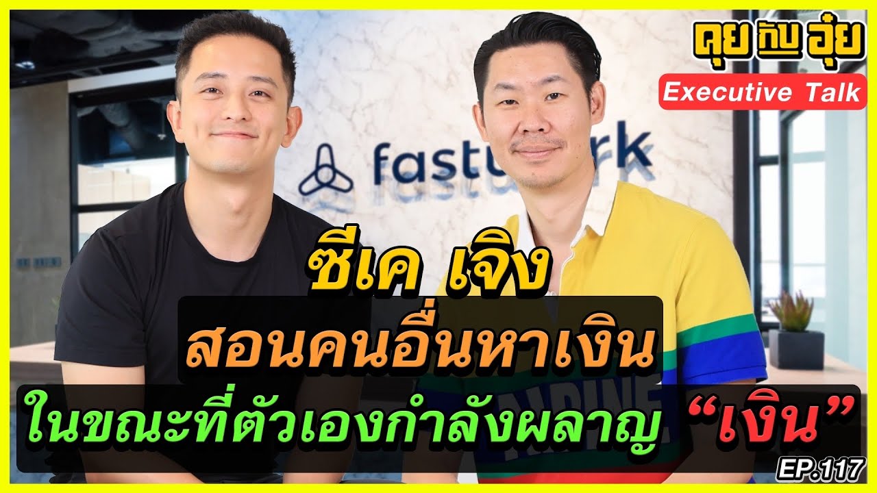 EP.117 ซีเค เจิง สอนคนอื่นหาเงิน ในขณะที่ตัวเองกำลังผลาญ “เงิน” l คุยกับอุ๋ย l