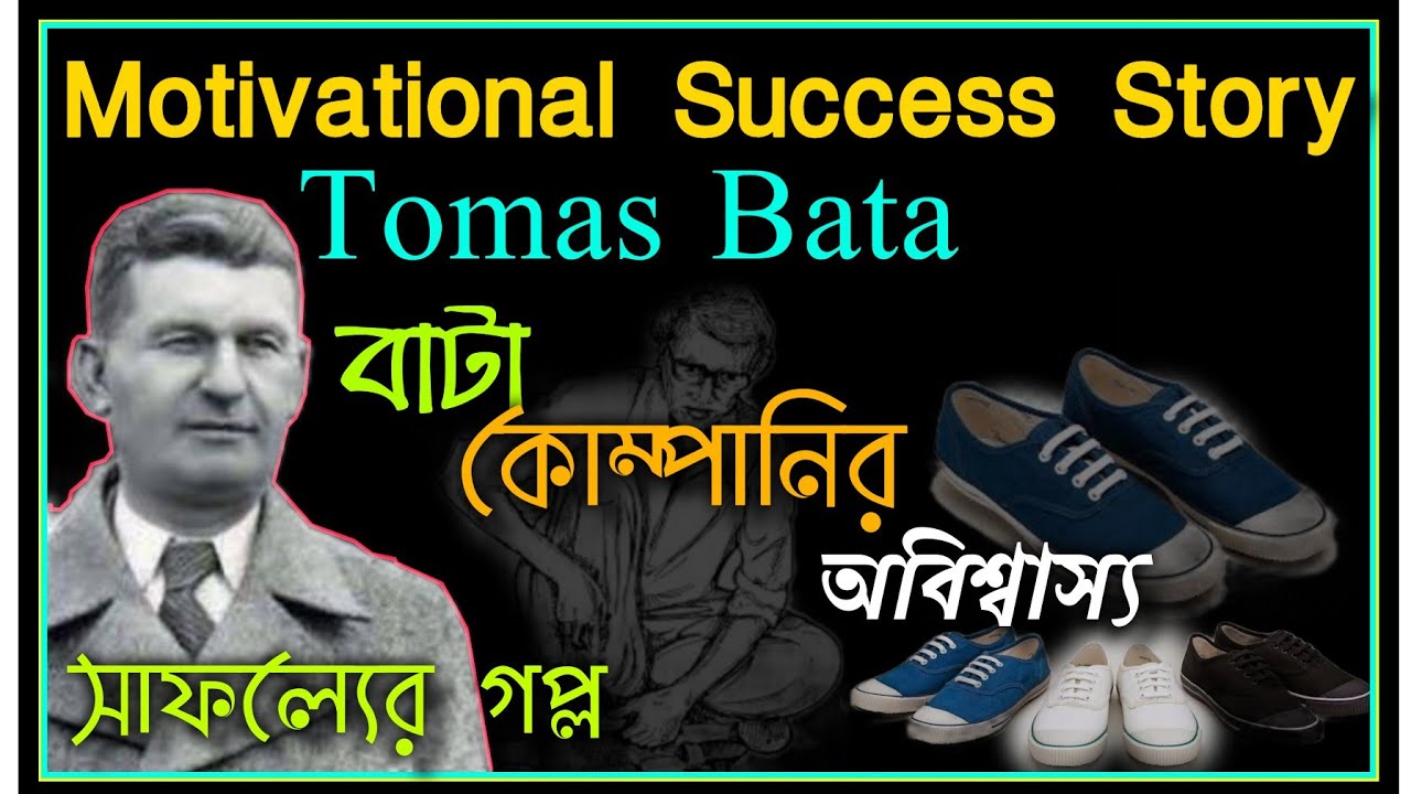 Motivational success story Tomas Bata biography study Time bangla #inspiring_story প্রেরণাদায়ী_গল্প