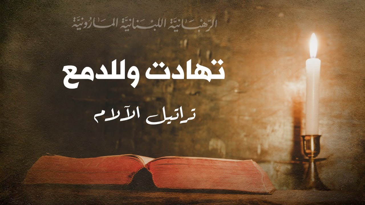 Tahadat تهادت وللدمع