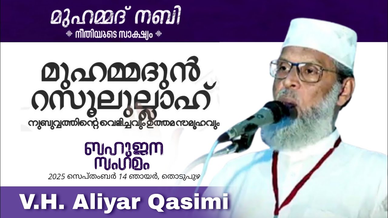 V.H. Aliyar Qasimi | മുഹമ്മദ് നബി നീതിയുടെ സാക്ഷ്യം | നുബുവ്വത്തിന്റെ വെളിച്ചവും ഉത്തമസമൂഹവും 