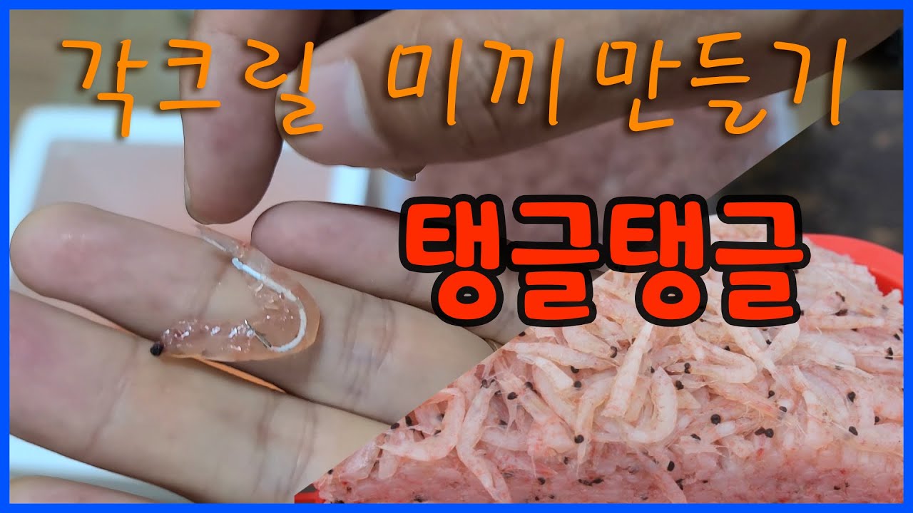 각크릴/krill 미끼