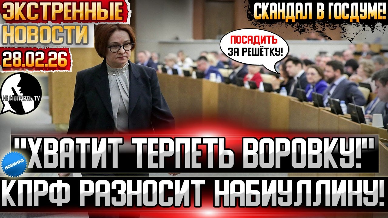 ⚡ЗА НАБИУЛЛИНУ ВЗЯЛИСЬ! КПРФ хочет УВОЛИТЬ главу Центробанка! Единая Россия против! Скандал в думе