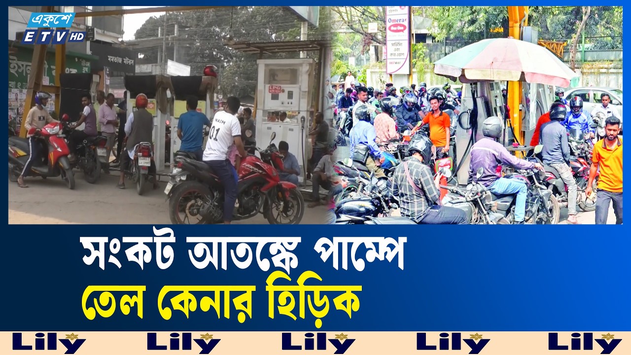 ডিজেল-পেট্রোল কিনতে ডিপো ও পাম্পে অস্বাভাবিক ভিড় | Petrol pump | ETV NEWS | Ekushey TV